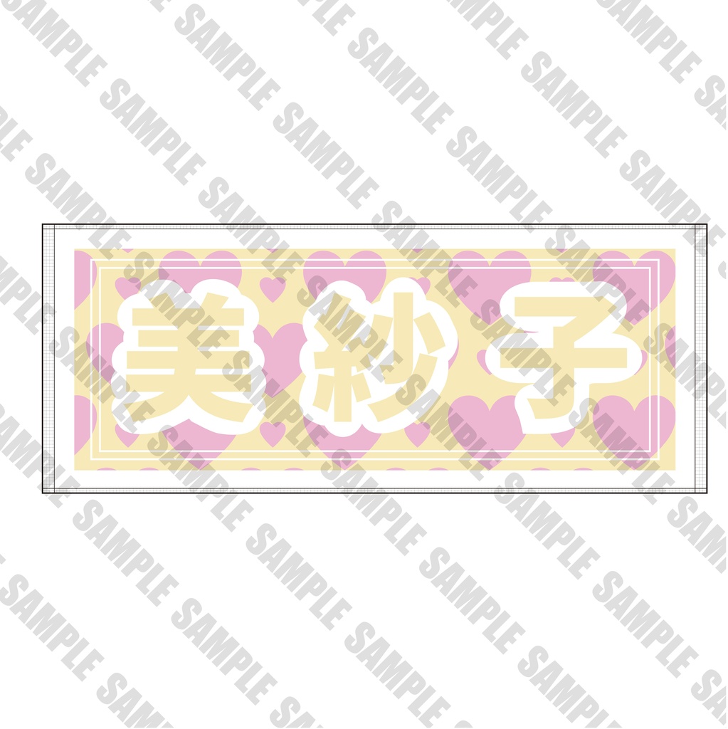 ラブ美紗子タオル