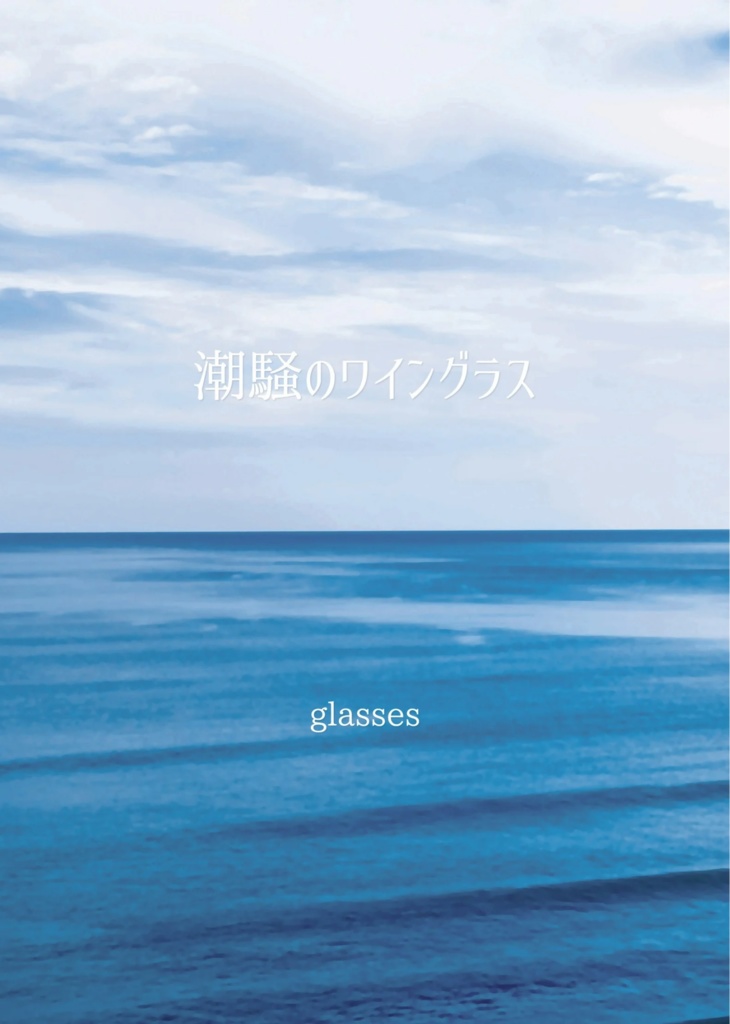 潮騒のワイングラス