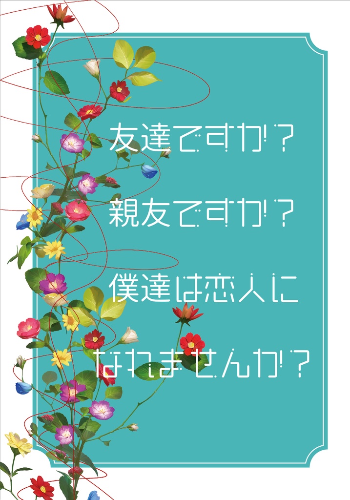 友達ですか？親友ですか？僕達は恋人になれませんか？