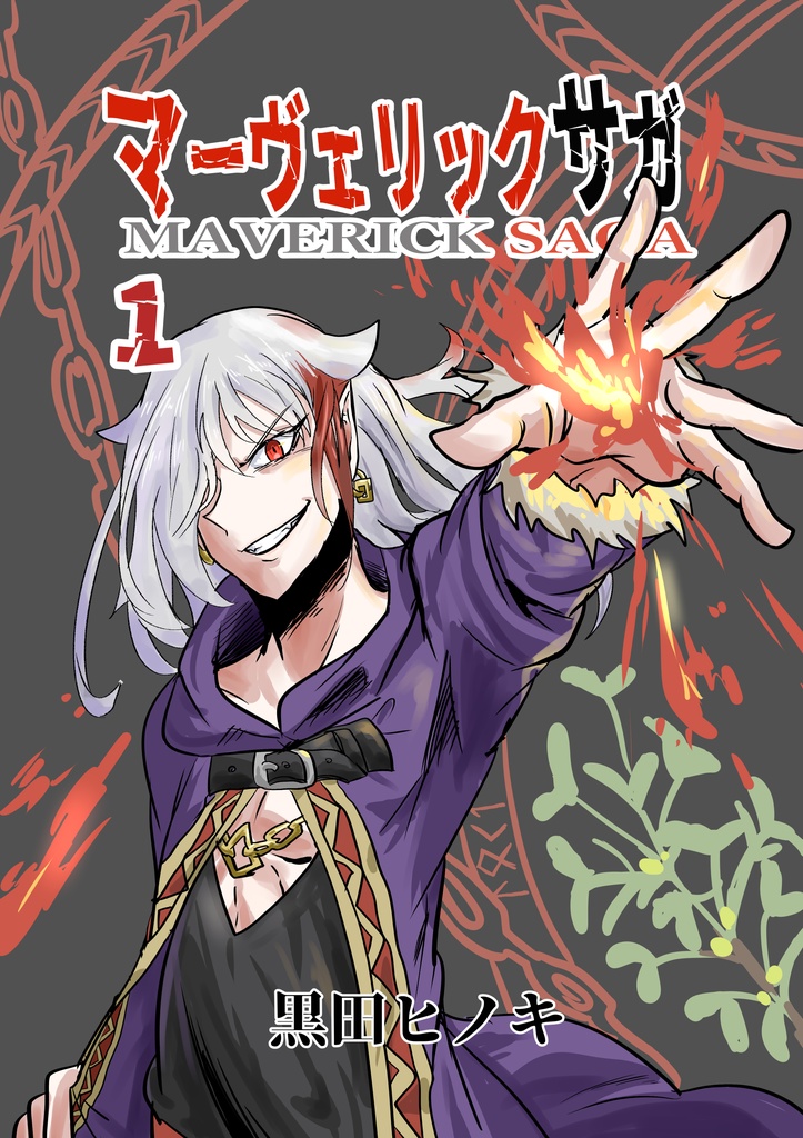 マーヴェリックサガ1