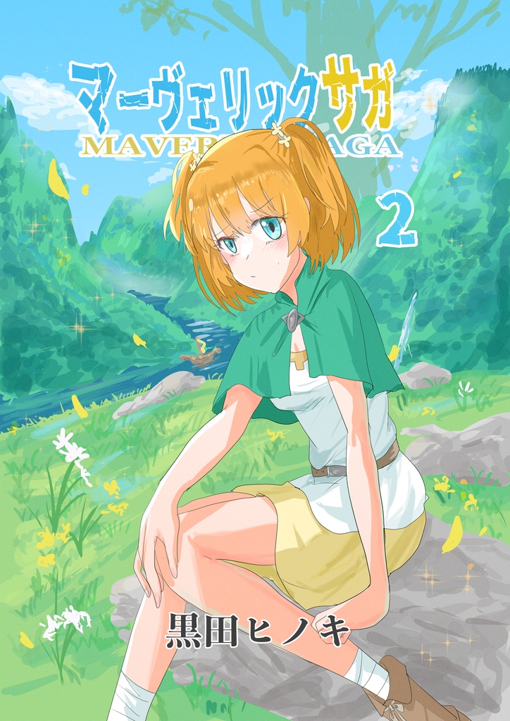 マーヴェリックサガ2