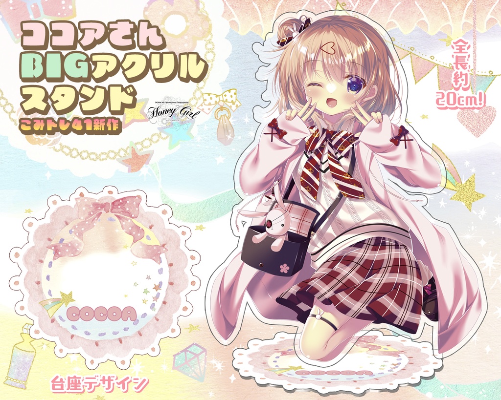 イマドキ！ココアさんのBIGアクリルスタンド