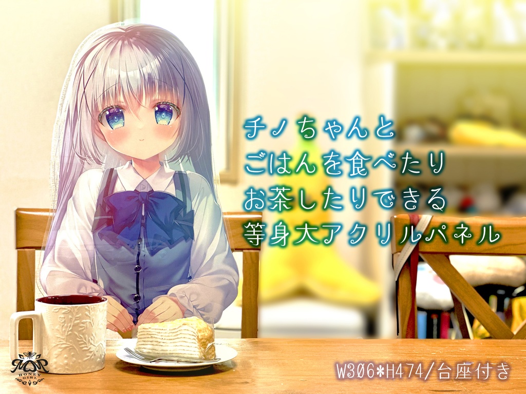 チノちゃんとごはんを食べたりお茶したりできる等身大アクリルパネル