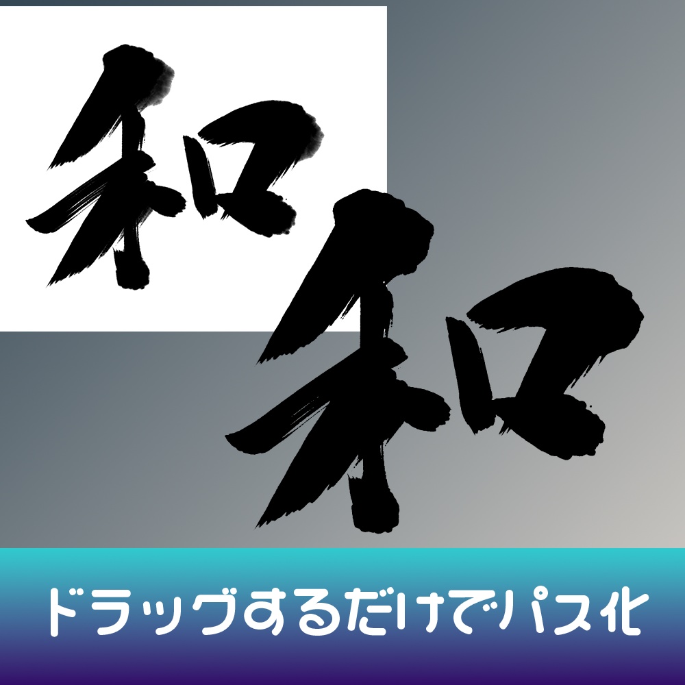 筆文字をSVGに変換|ドラッグ&ドロップでパス化(Windows)