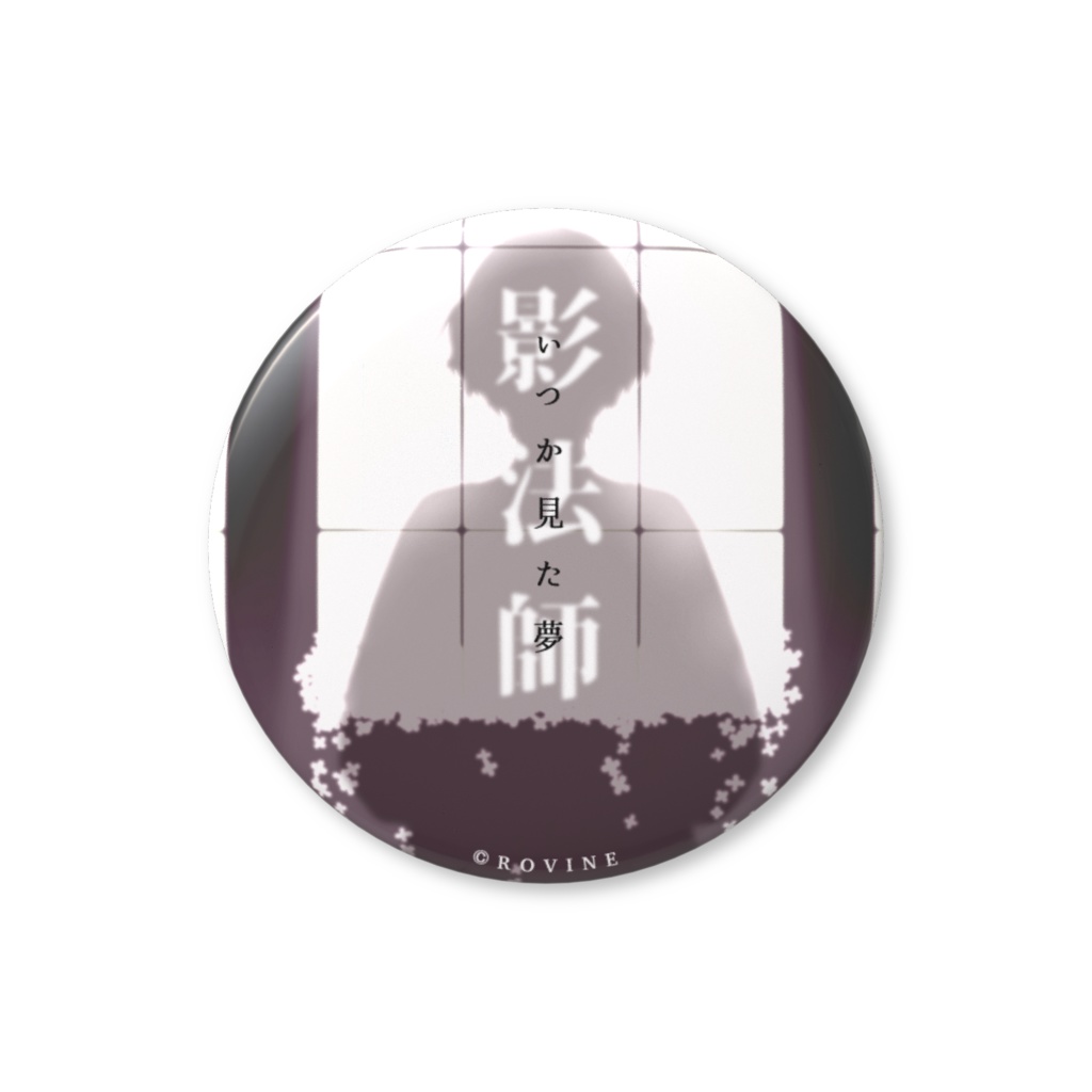 サムネイル缶バッジ⑫