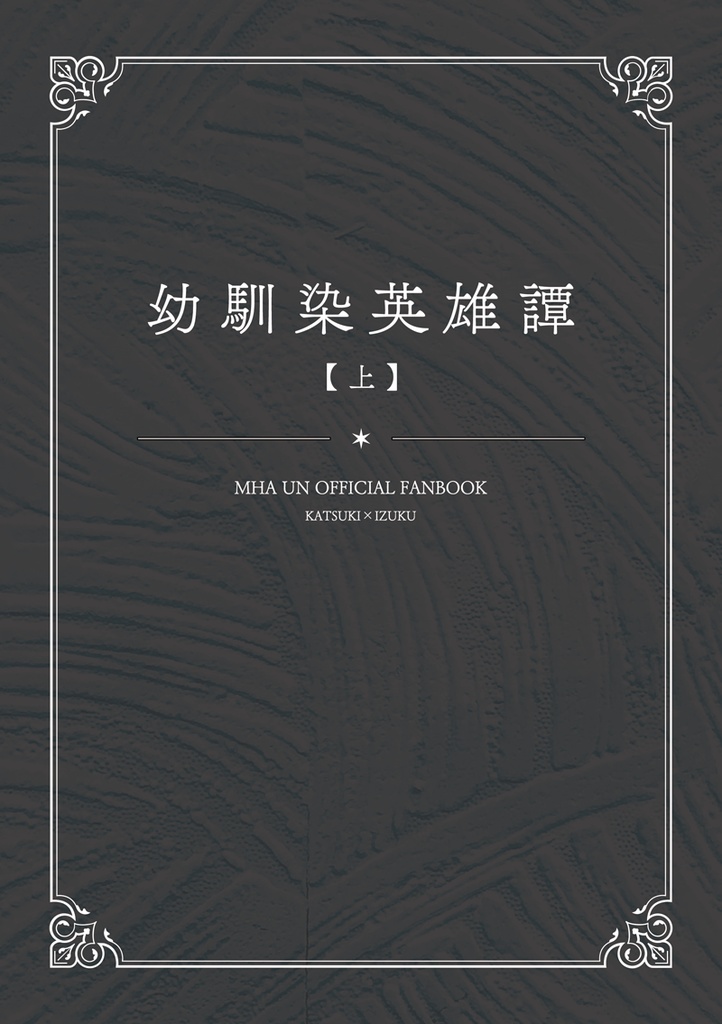 幼馴染英雄譚(上)