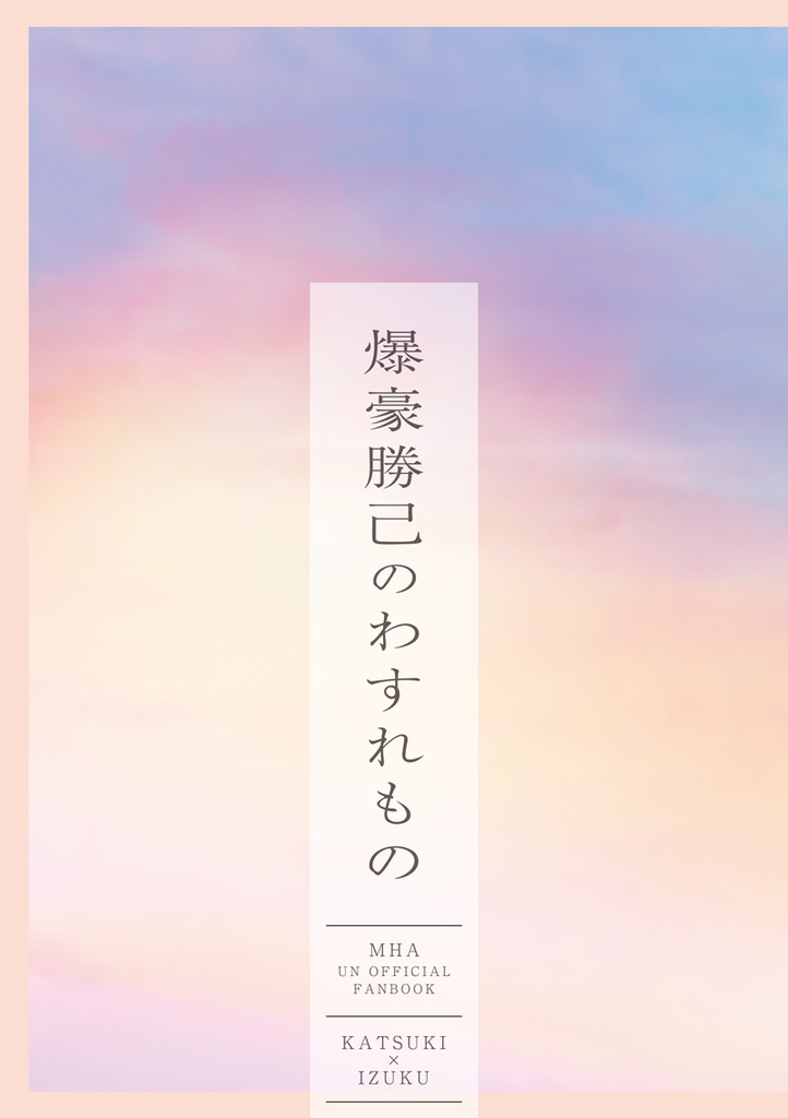 爆豪勝己のわすれもの