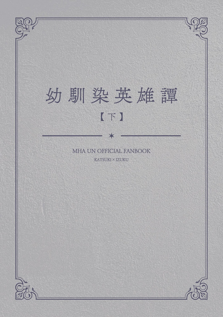 幼馴染英雄譚(下)