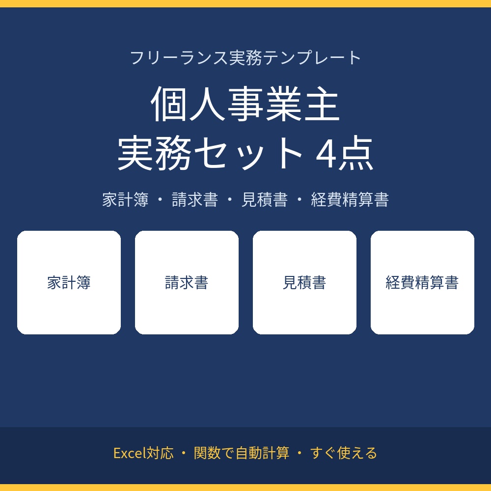 【4点セット】個人事業主・フリーランス実務Excelテンプレート(家計簿/請求書/見積書/経費精算書)