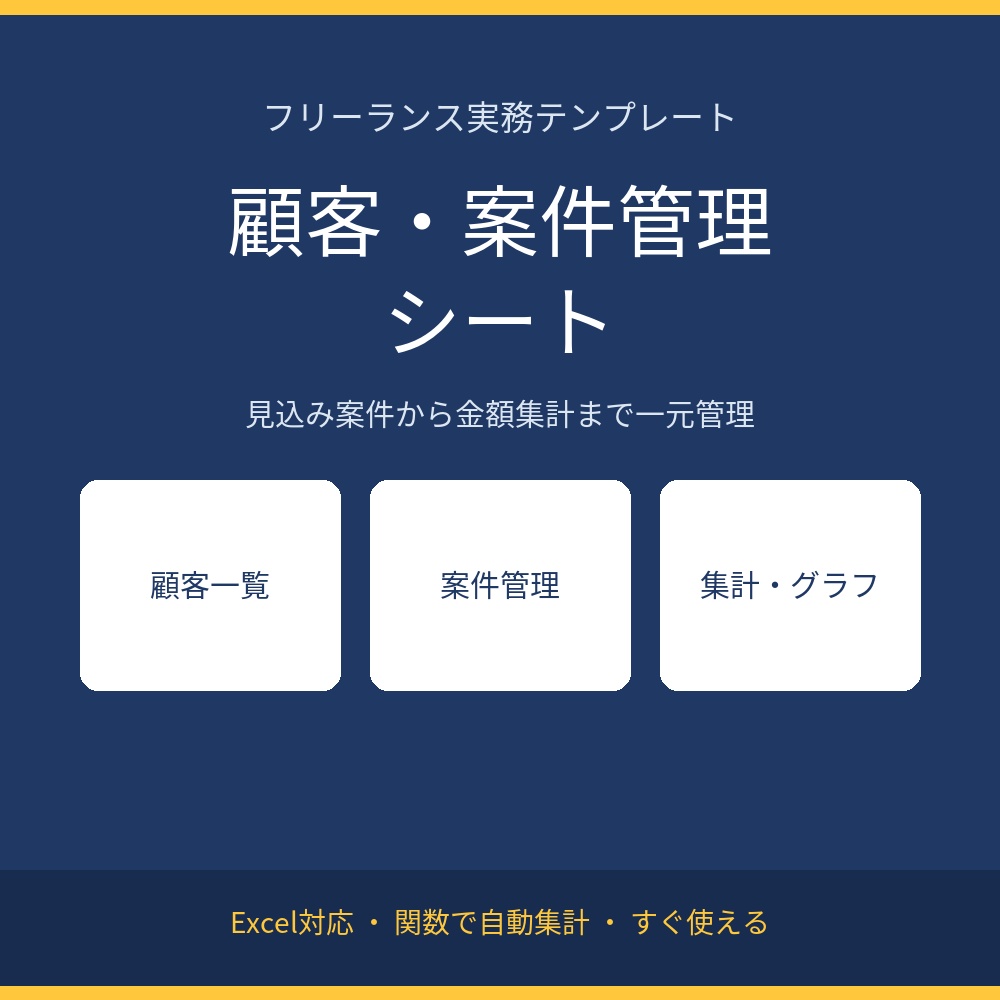フリーランス向け 顧客・案件管理Excelテンプレート(集計・グラフ付き)