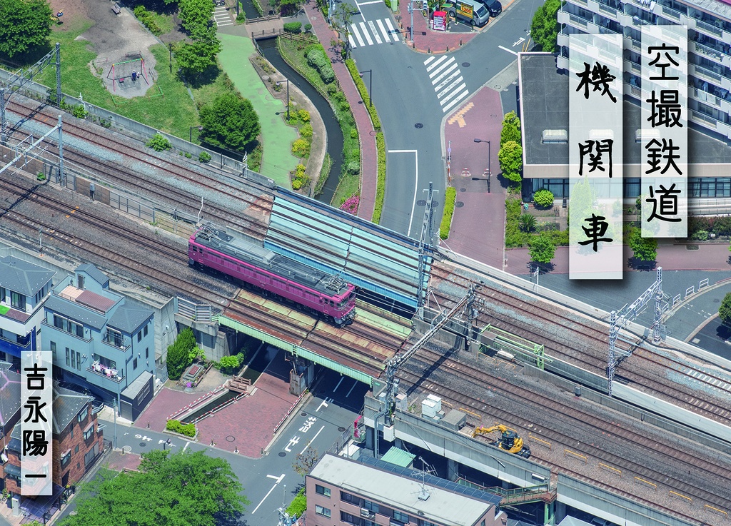 空撮鉄道　機関車