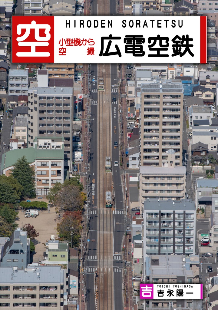 広電空鉄
