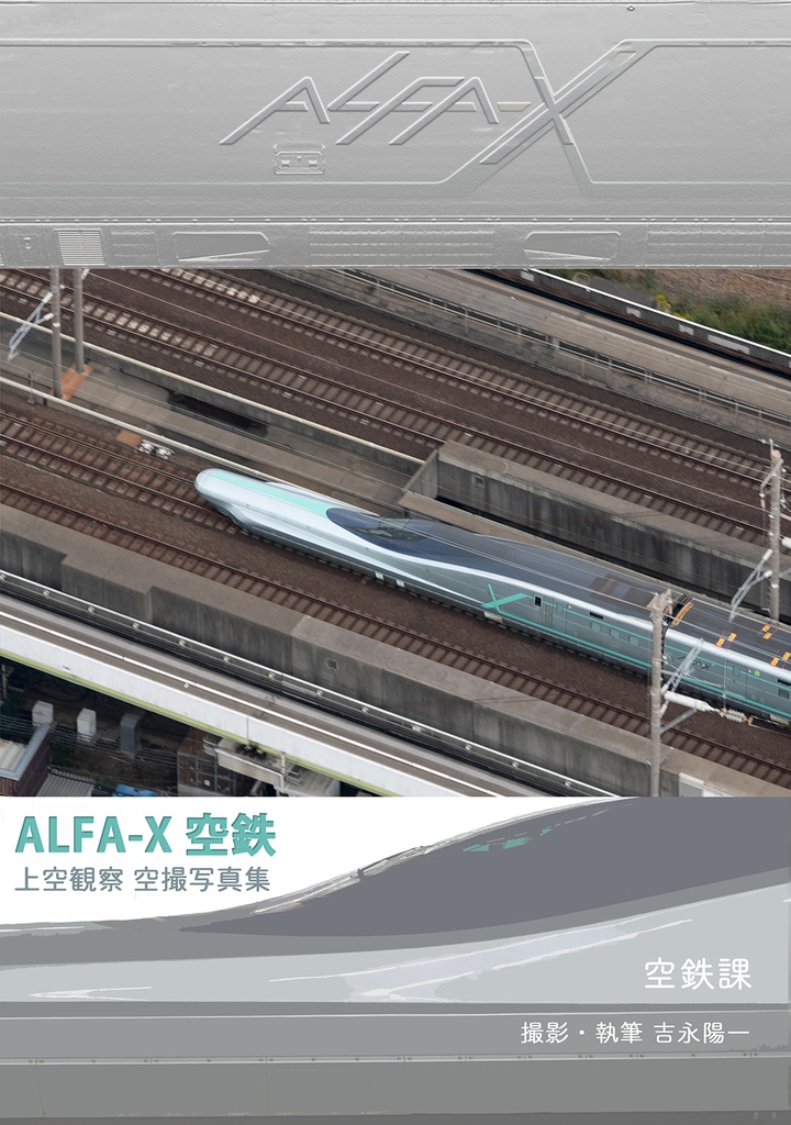 【C101新刊】ALFA-X空鉄