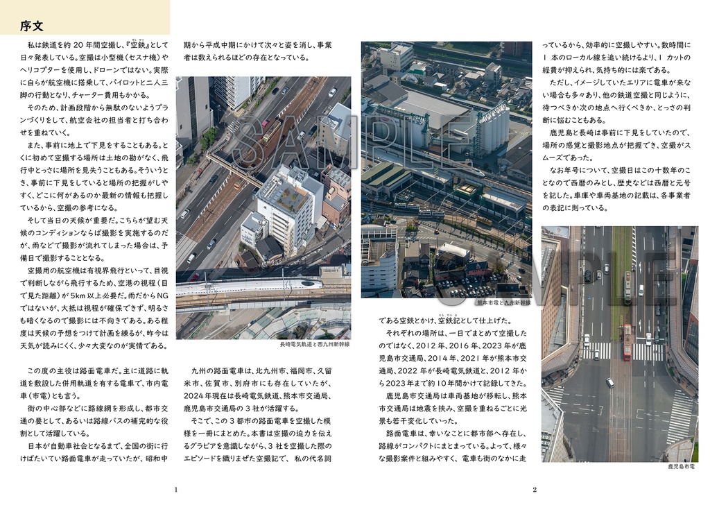 九州路面電車空鉄記