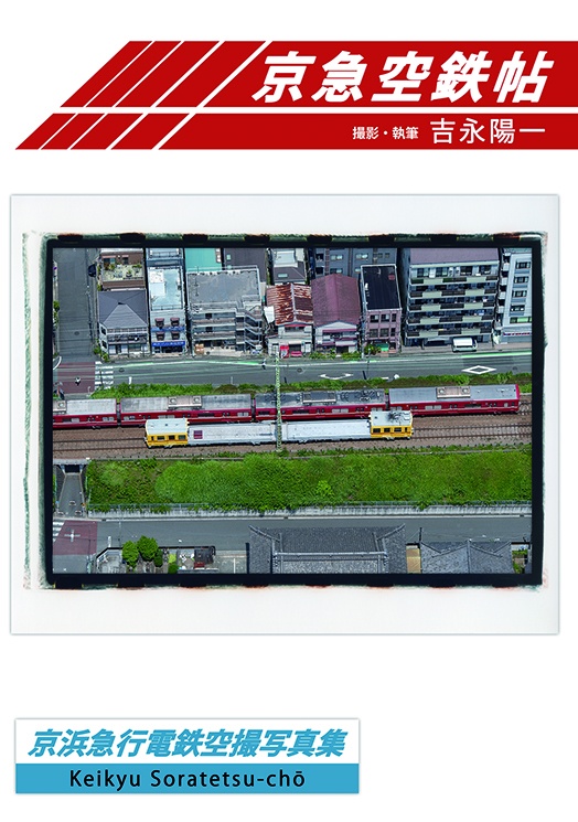 京急空鉄帖