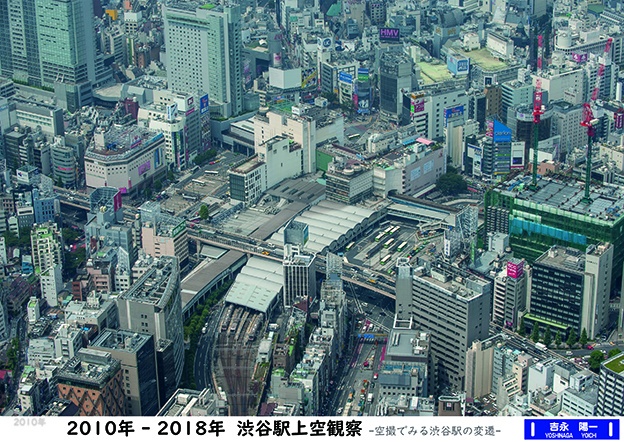 2010年-2018年　渋谷駅上空観察　空撮でみる渋谷駅の変遷