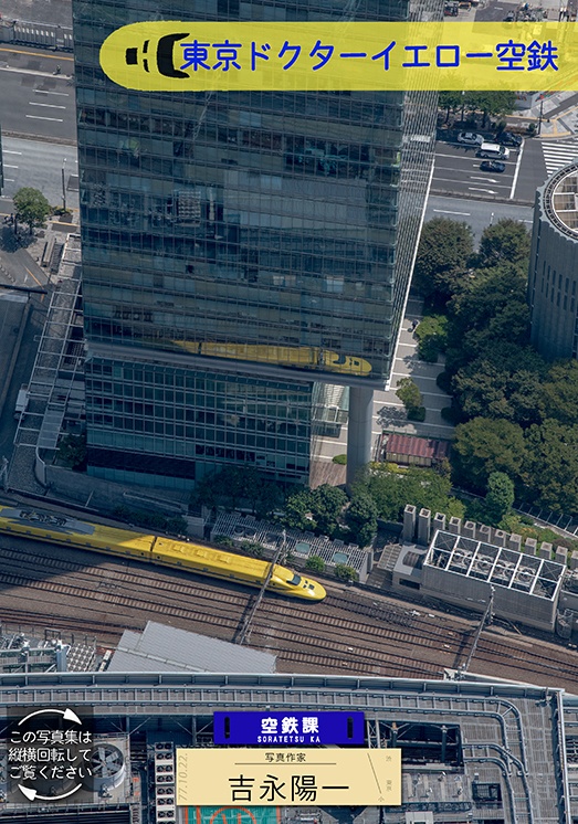 東京ドクターイエロー空鉄