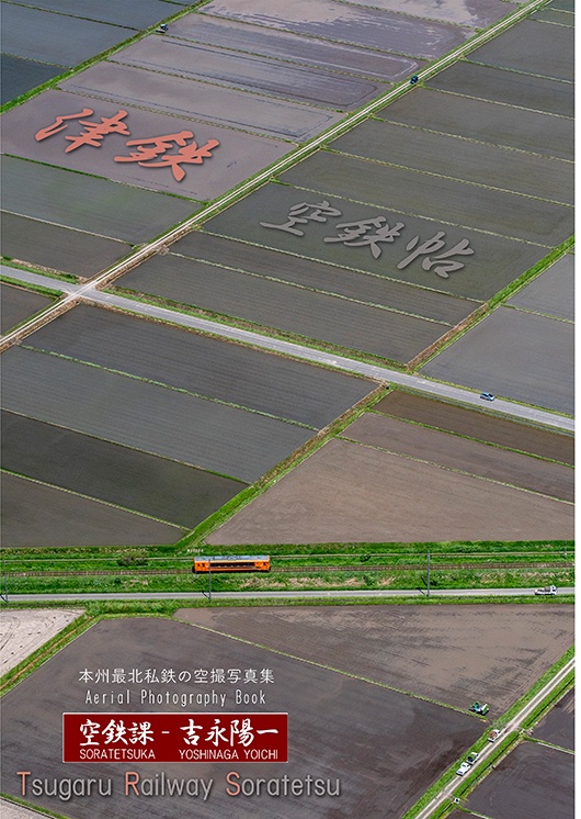 津鉄空鉄帖