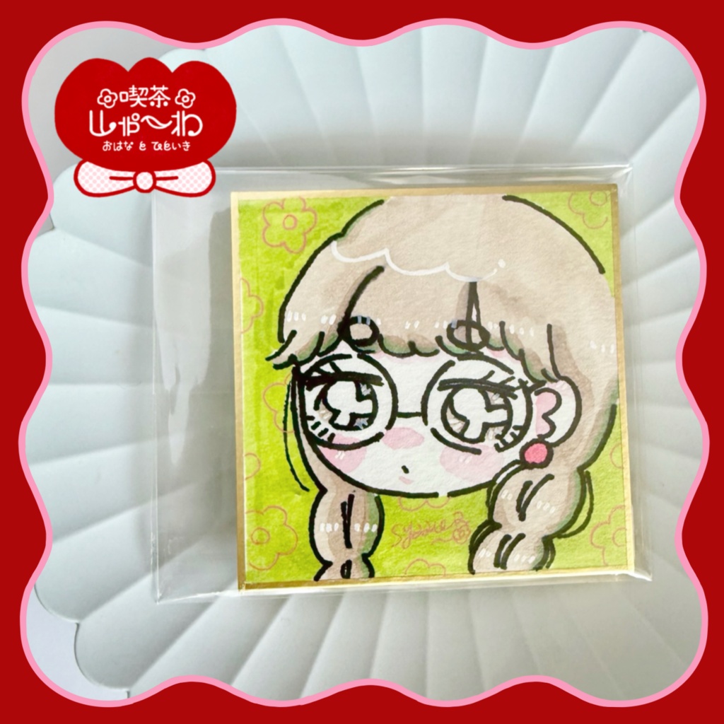 喫茶しゃ〜わ豆原画色紙(全4種)