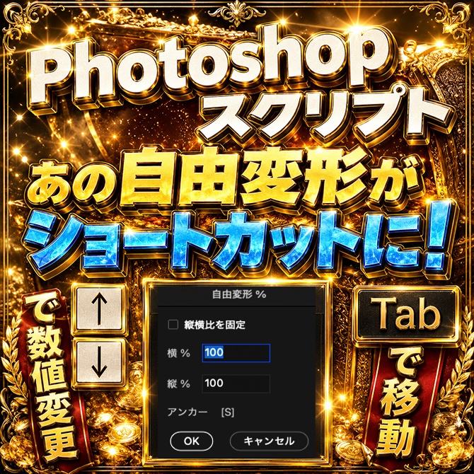 Photoshop 自由変形をショートカット化！サイズ変更を爆速化！