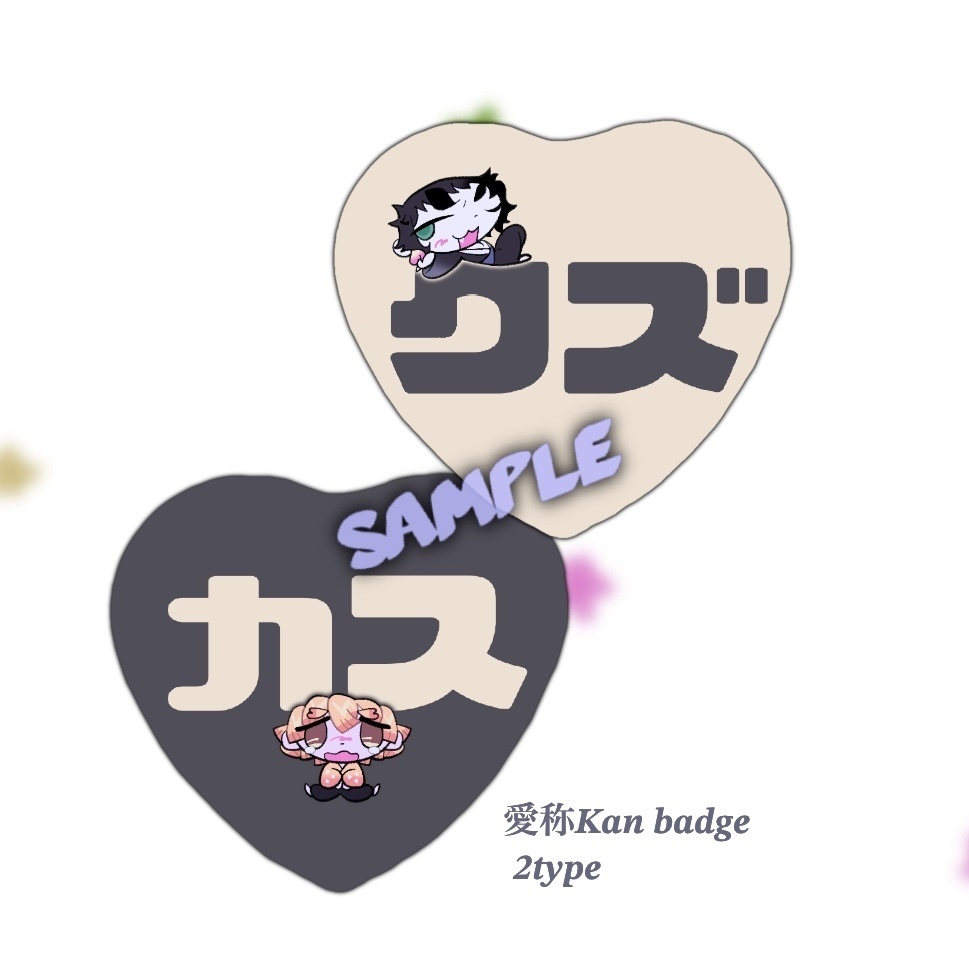 💔愛称 Kan badge💔