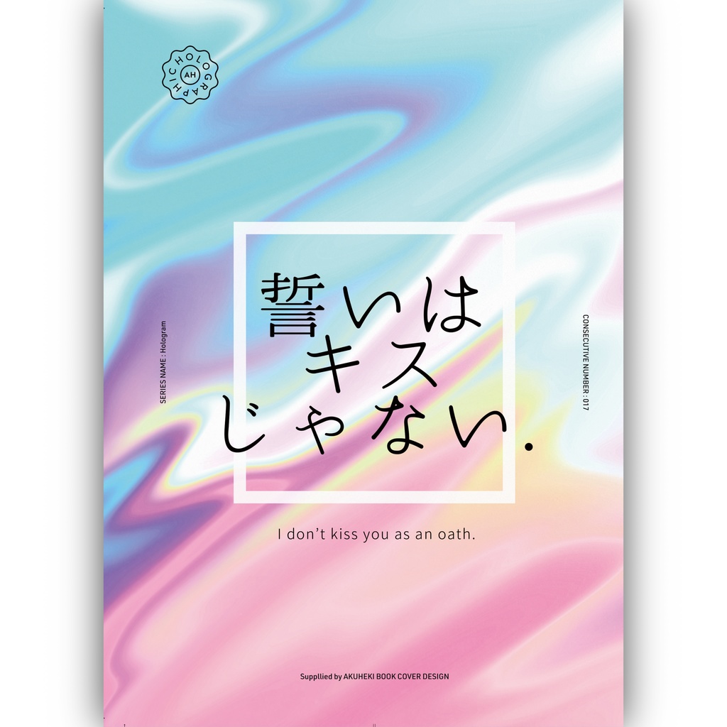 【12/12ゆめゆめ】誓いはキスじゃない