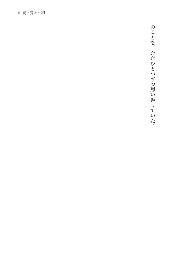 【5/6スパコミ】続・愛と平和