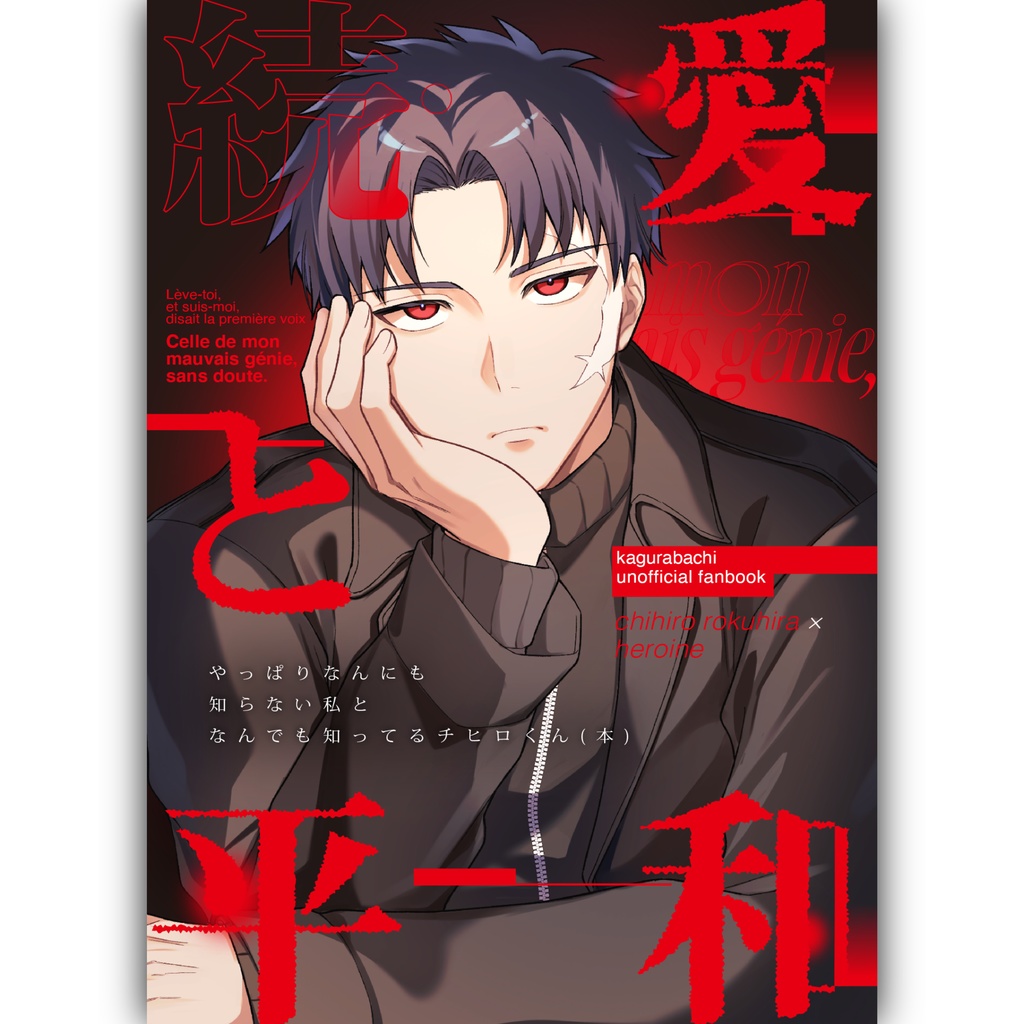 【5/6スパコミ】続・愛と平和