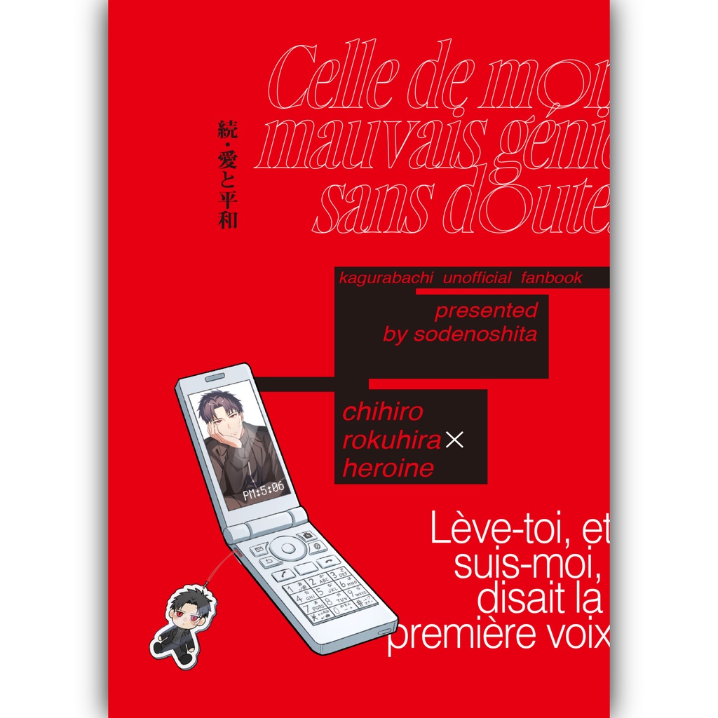 【5/6スパコミ】続・愛と平和