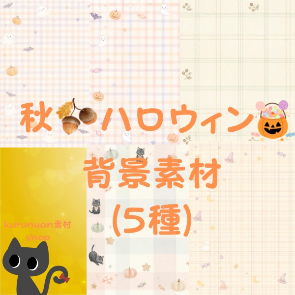 秋🍂ハロウィン🎃無料背景素材(5種)