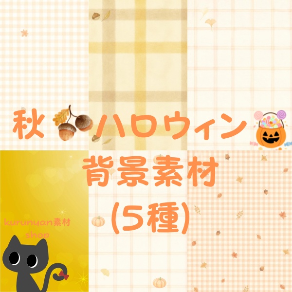 秋🍂ハロウィン🎃無料シンプル背景素材(5種)