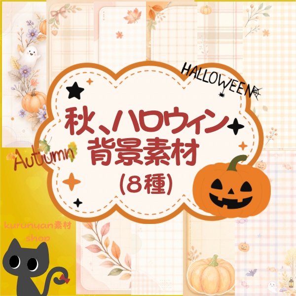 秋🍂ハロウィン🎃有料背景素材(8種)
