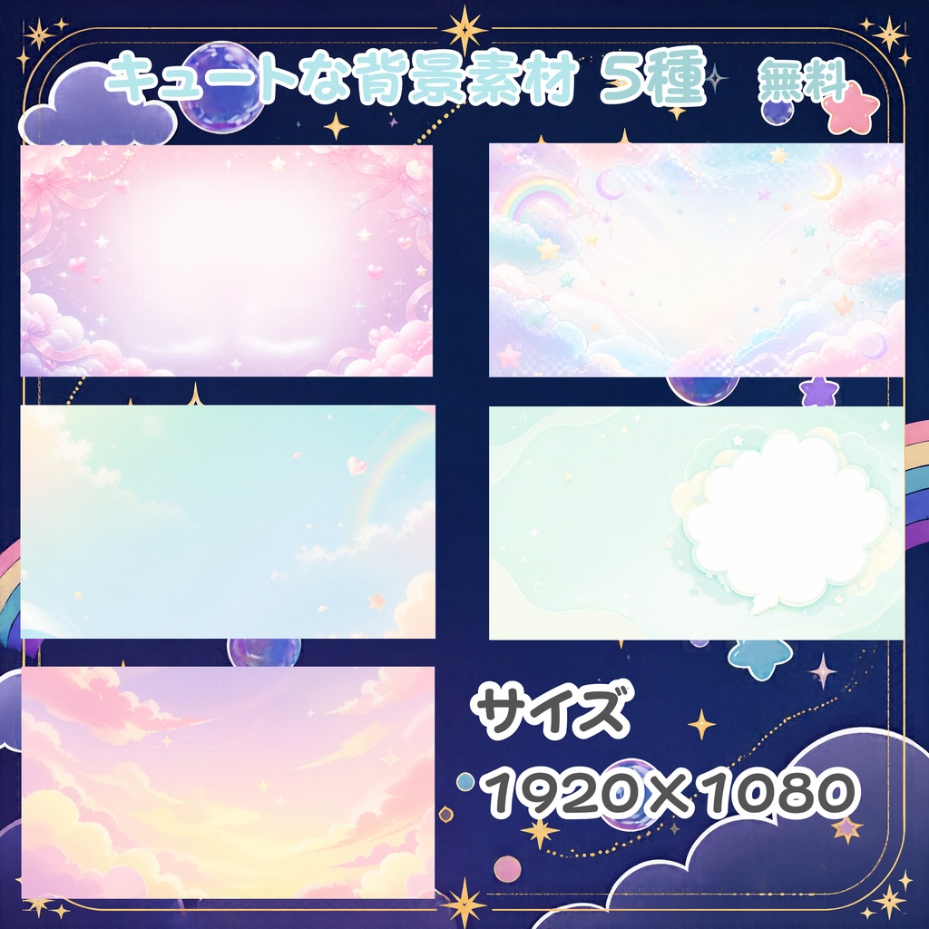 キュートな背景素材🌈5種