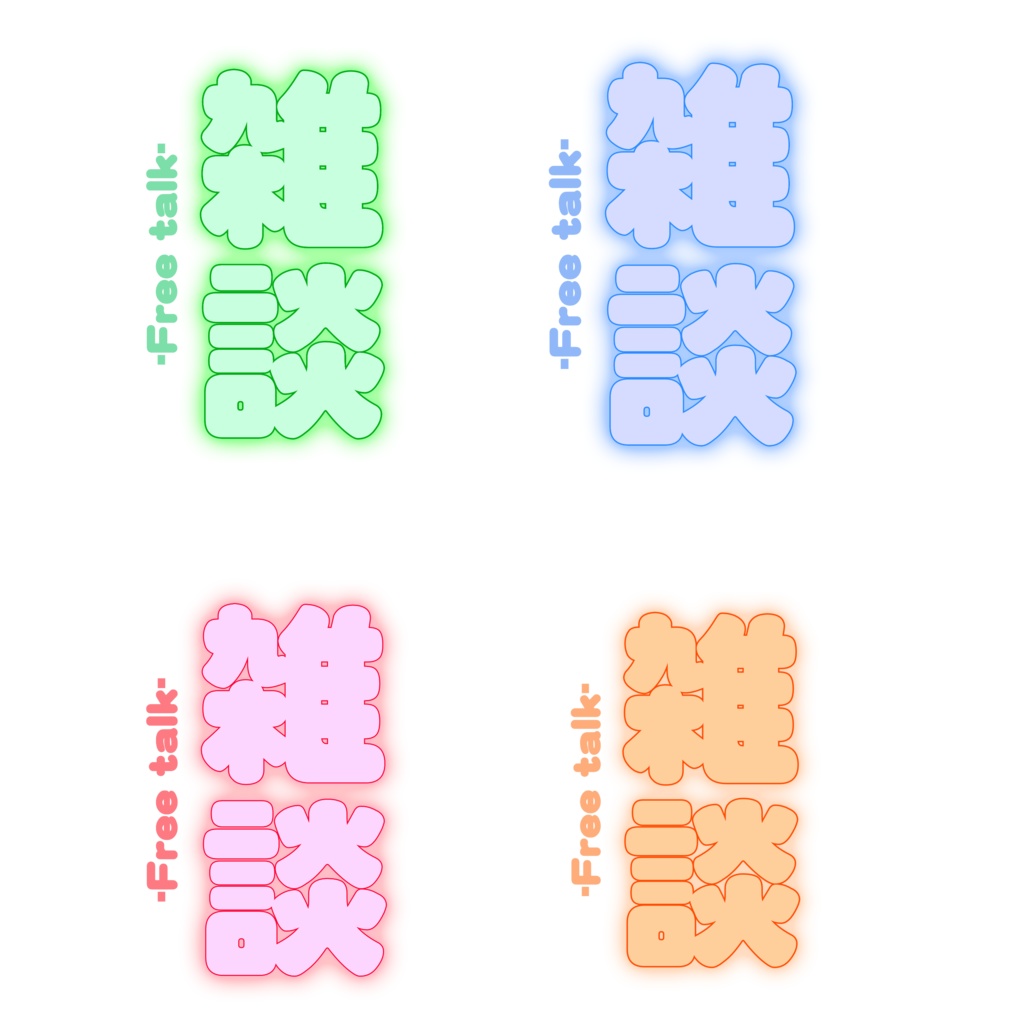 【配信素材/無料】雑談サムネイル4種