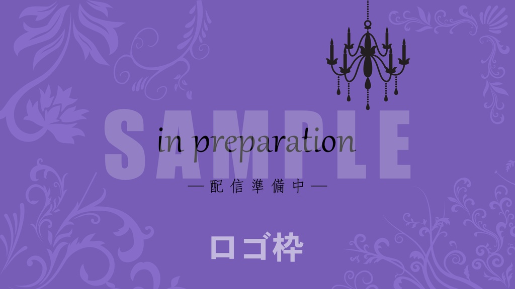 【無料】VTuber向け配信素材5点セット・ゴシック調(紫)