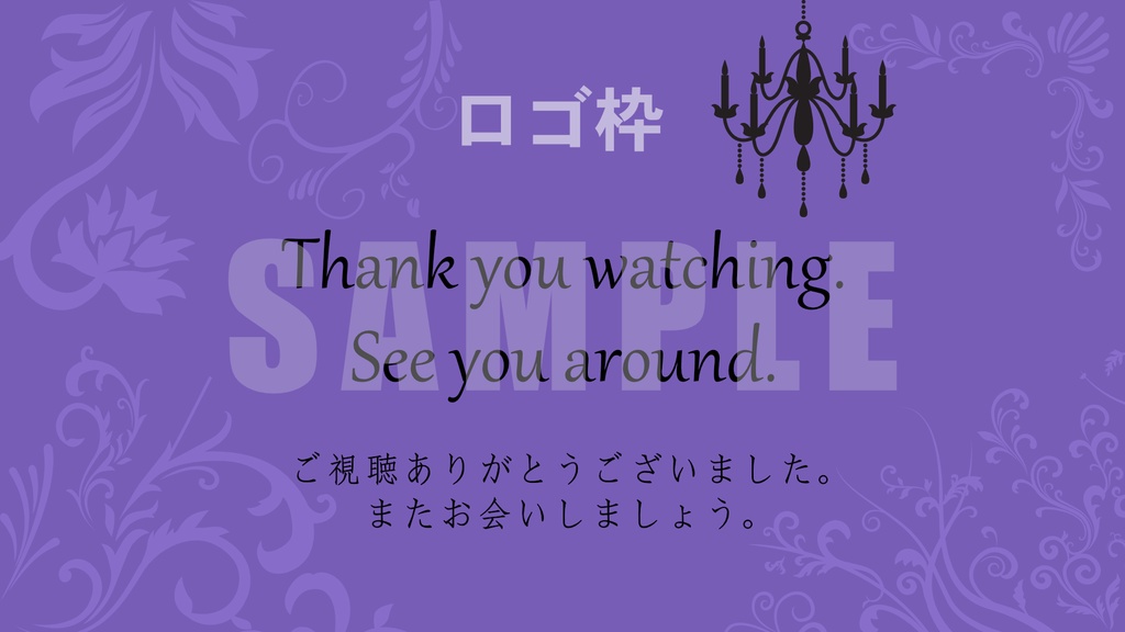 【無料】VTuber向け配信素材5点セット・ゴシック調(紫)