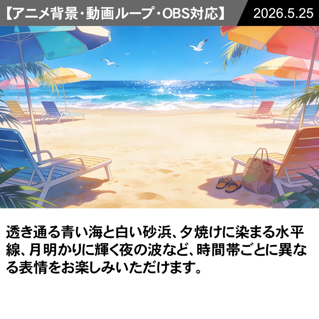 【Vtuber配信向け】夏のビーチリゾート 昼・夕方・夜の3シーン収録【アニメ背景・動画ループ・OBS対応】