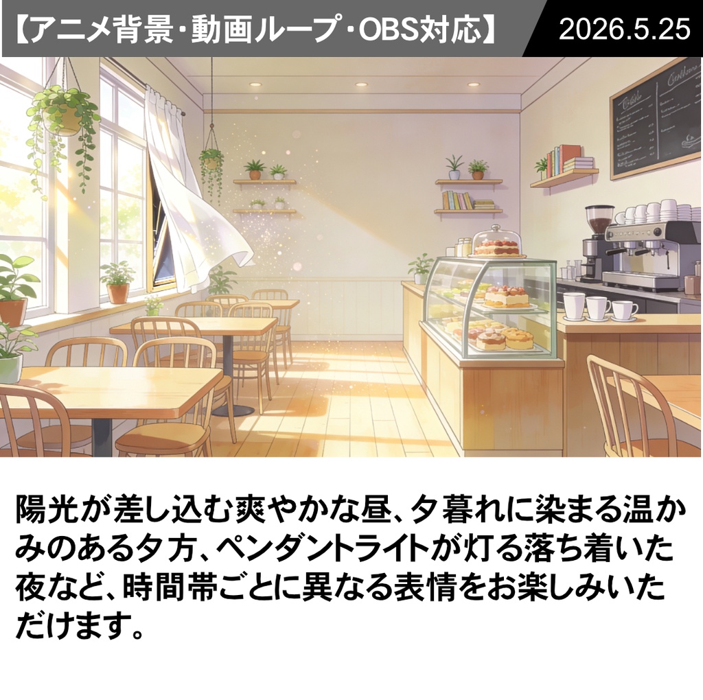【Vtuber配信向け】おしゃれなカフェ 昼・夕方・夜の3シーン収録【アニメ背景・動画ループ・OBS対応】