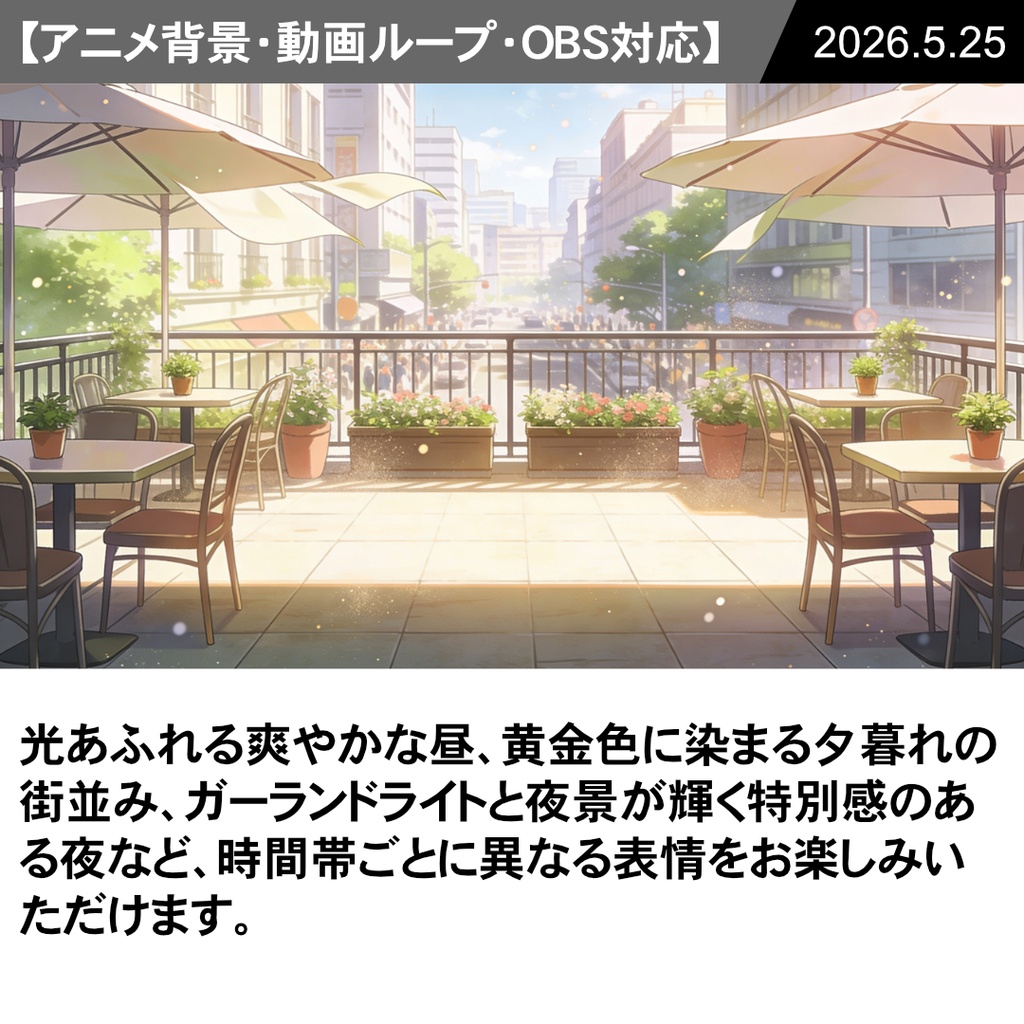 【Vtuber配信向け】カフェテラス 昼・夕方・夜の3シーン収録【アニメ背景・動画ループ・OBS対応】