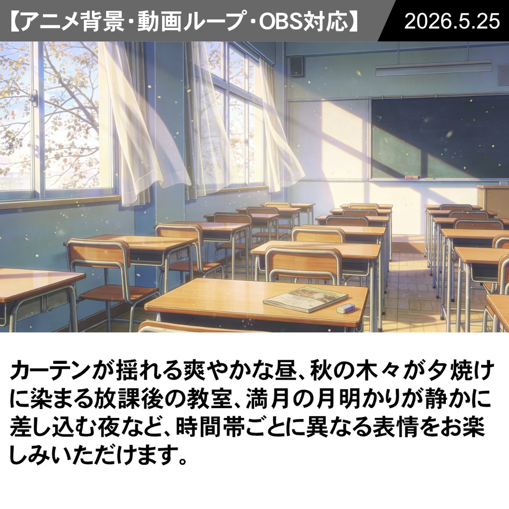 【Vtuber配信向け】学校の教室 昼・夕方・夜の3シーン収録【アニメ背景・動画ループ・OBS対応】