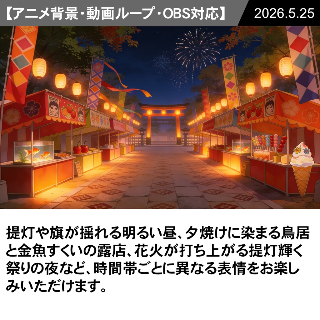 【Vtuber配信向け】夏祭り・縁日 昼・夕方・夜の3シーン収録【アニメ背景・動画ループ・OBS対応】