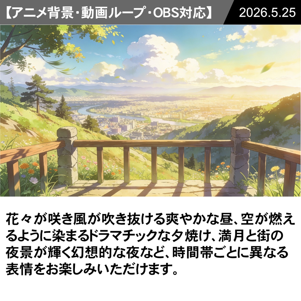 【Vtuber配信向け】丘の上の見晴らし台 昼・夕方・夜の3シーン収録【アニメ背景・動画ループ・OBS対応】