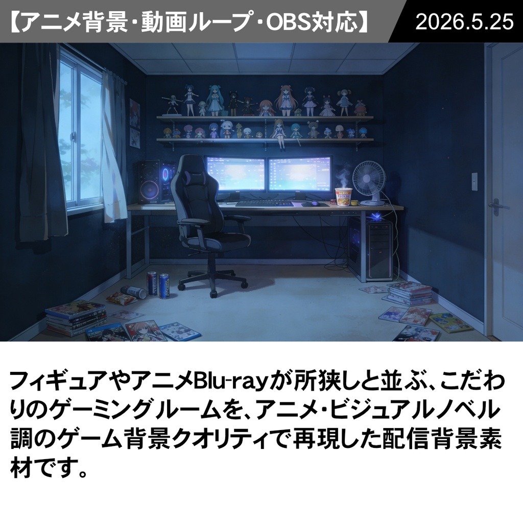 【Vtuber配信向け】オタクのゲーミングルーム 朝・昼・夜の3シーン収録【アニメ背景・動画ループ・OBS対応】