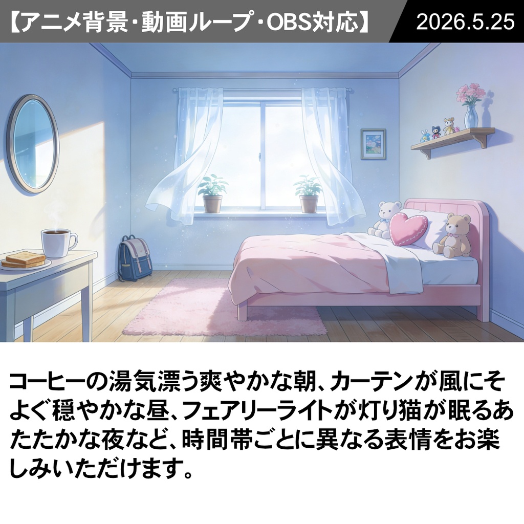 【Vtuber配信向け】かわいい女の子の部屋 朝・昼・夜の3シーン収録【アニメ背景・動画ループ・OBS対応】
