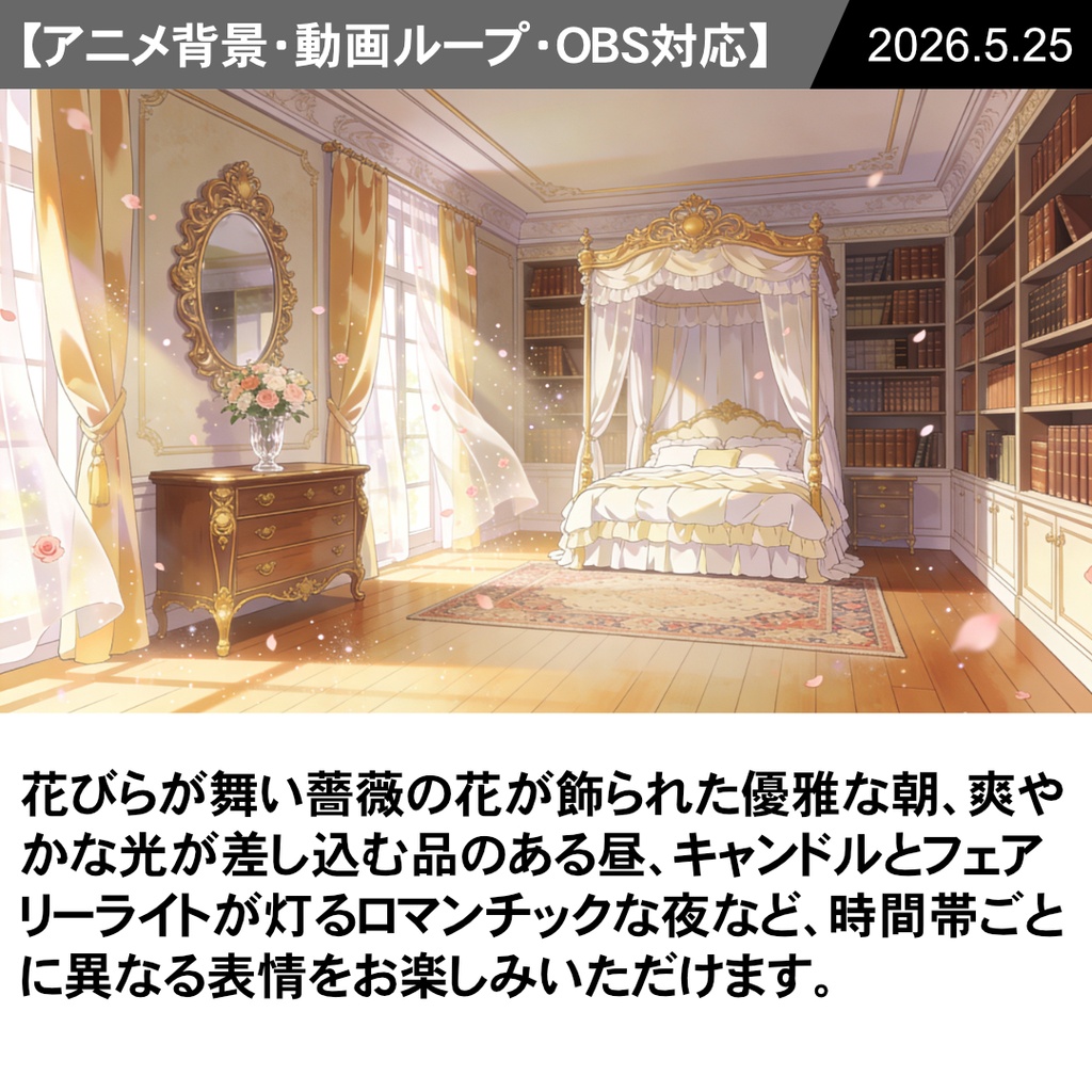 【Vtuber配信向け】お嬢様の部屋 朝・昼・夜の3シーン収録【アニメ背景・動画ループ・OBS対応】