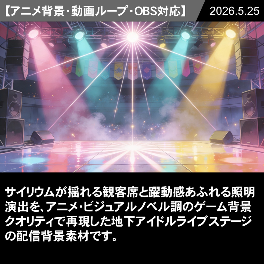 【Vtuber配信向け】地下アイドルライブステージ ポップ・カラフル照明演出収録【アニメ背景・動画ループ・OBS対応】