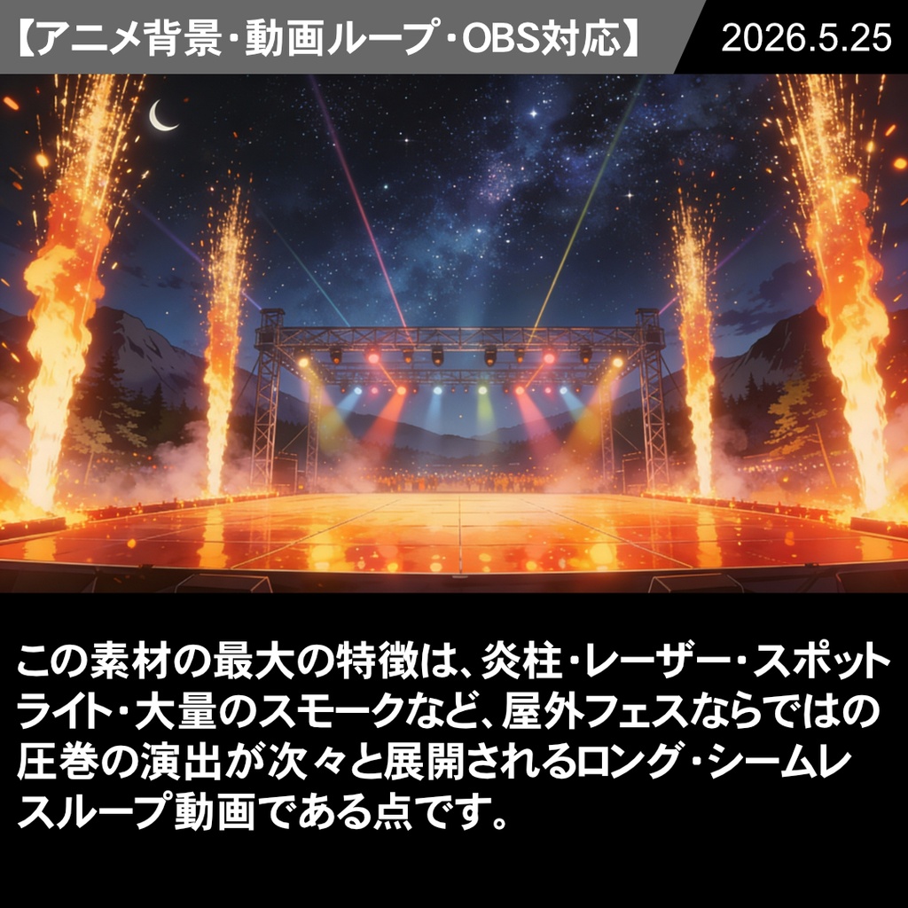 【Vtuber配信向け】屋外フェスステージ 圧巻の照明・炎・スモーク演出【アニメ背景・動画ループ・OBS対応】