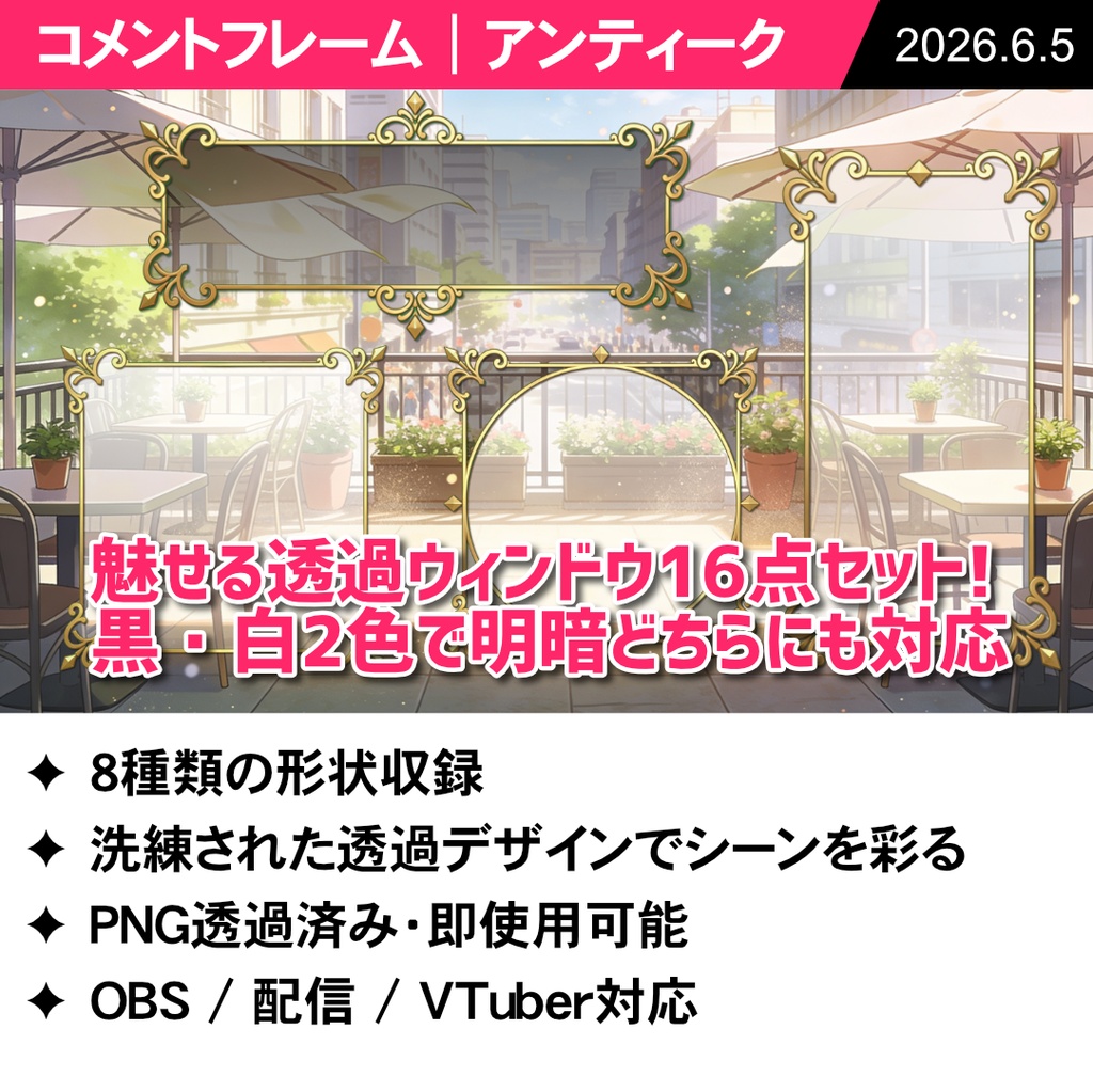 [コメントフレーム] アンティーク【VTuber・配信向け装飾素材】