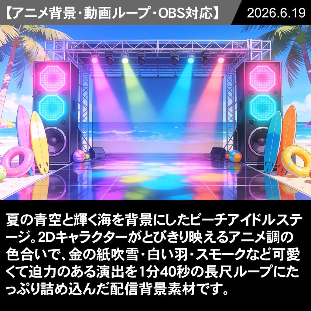[動く背景] ビーチアイドルライブステージ【VTuber配信向け】