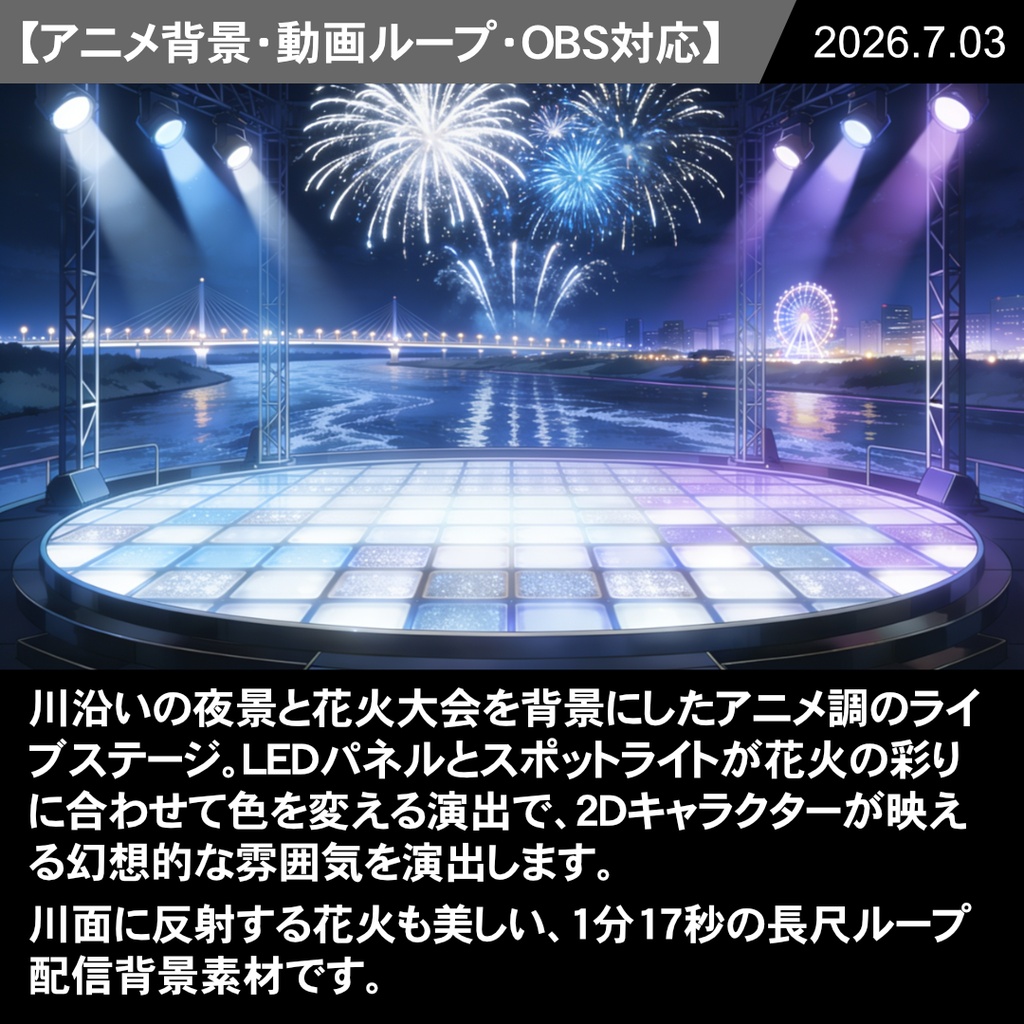 [動く背景] 花火大会ライブステージ【VTuber配信向け】